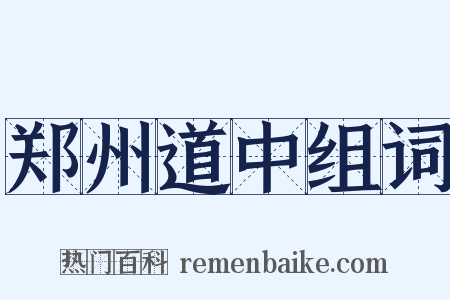 郑州道中组词是什么意思的图片
